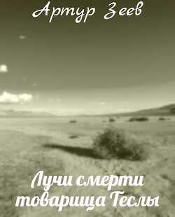 Лучи смерти товарища Теслы  - Зеев Артур