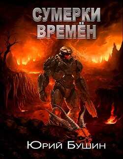 Сумерки времён  - Бушин Юрий