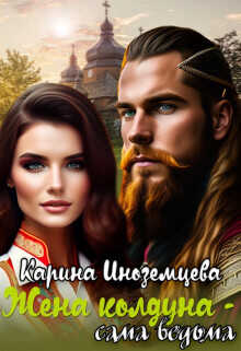 Жена колдуна - сама ведьма  - Иноземцева Карина