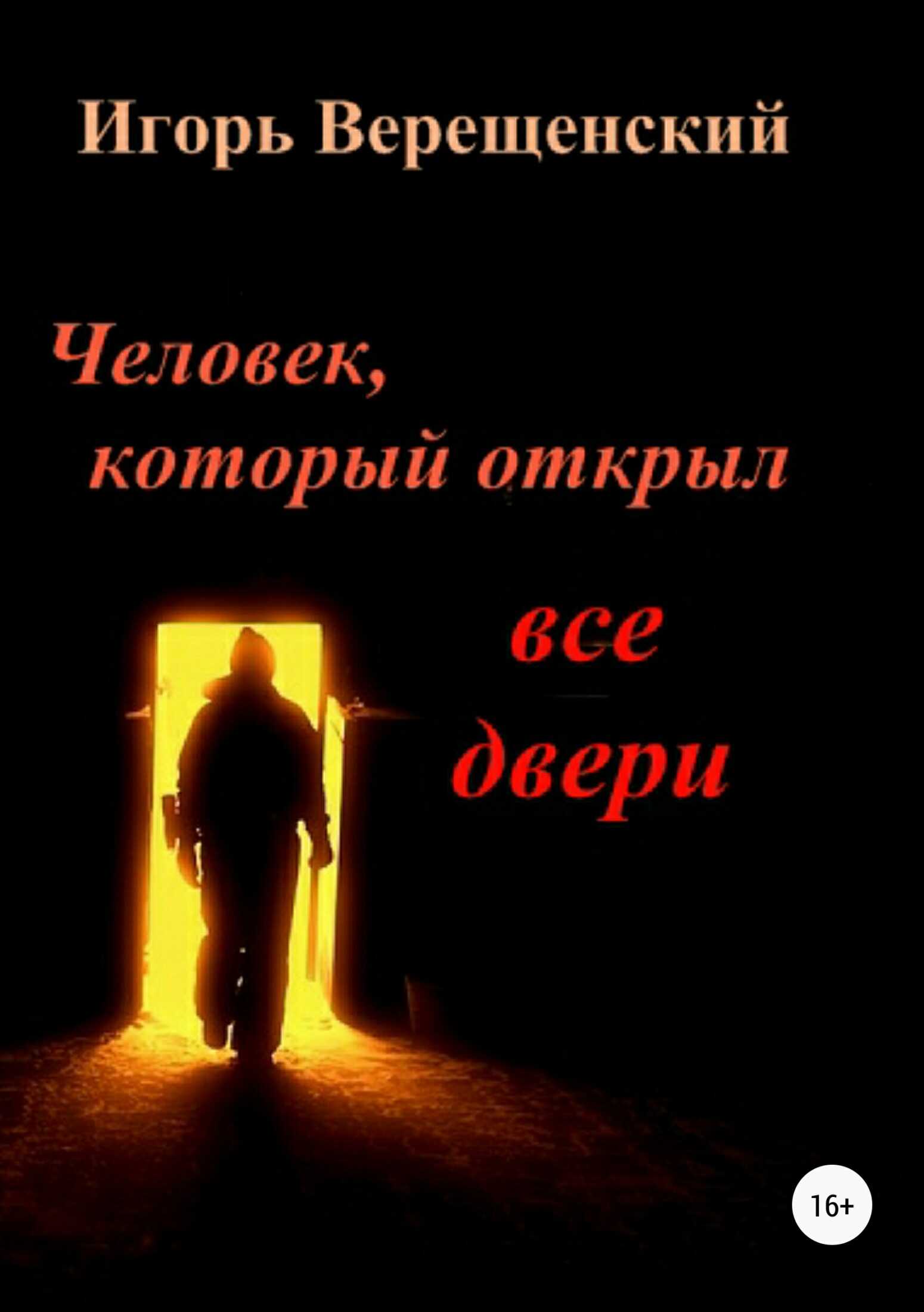 Человек, который открыл все двери - Игорь Анатольевич Верещенский