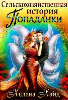 Сельскохозяйственная история попаданки - Хелена Хайд