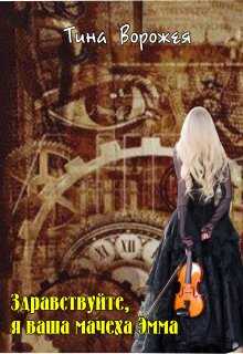 Здравствуйте, я ваша мачеха Эмма - Тина Ворожея