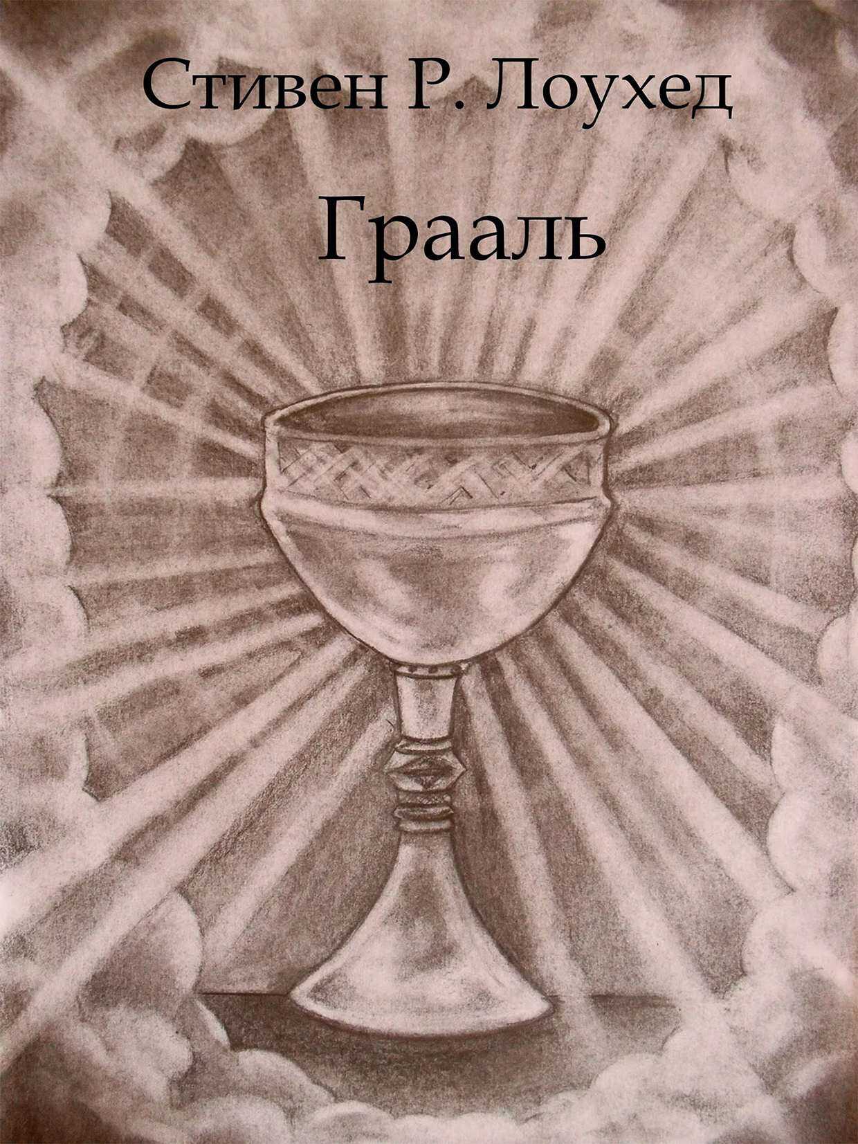 Грааль - Стивен Рэй Лоухед