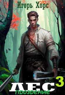 Л.Е.С. Прозрение - Игорь Хорс