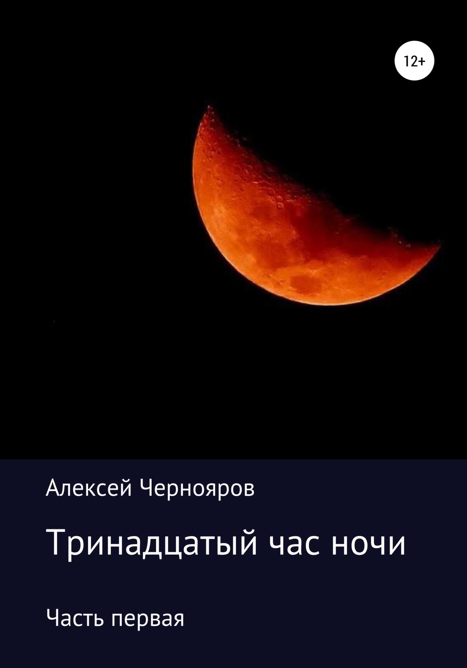 Тринадцатый час ночи. Часть первая - Алексей Чернояров