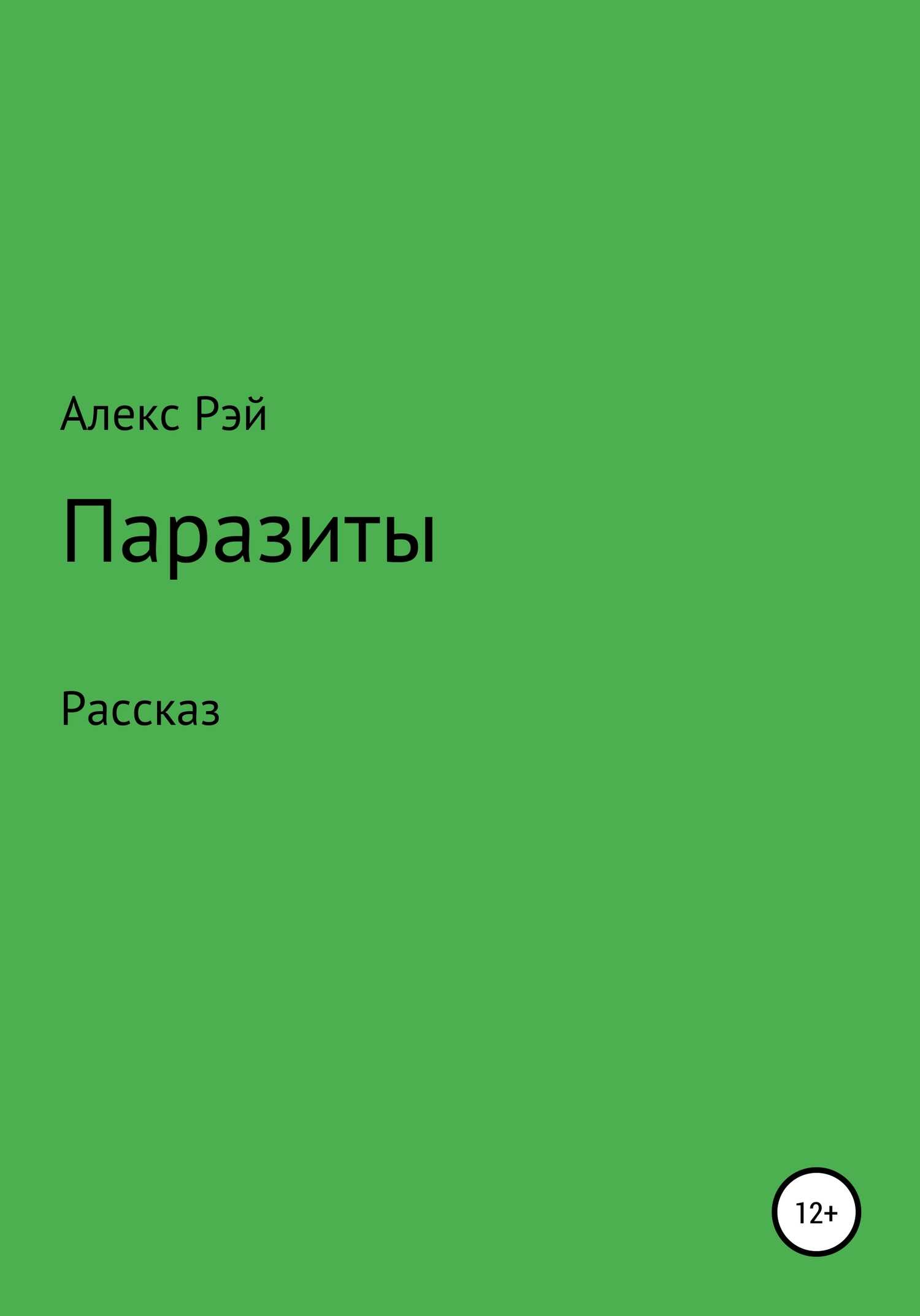 Паразиты - Алекс Рэй