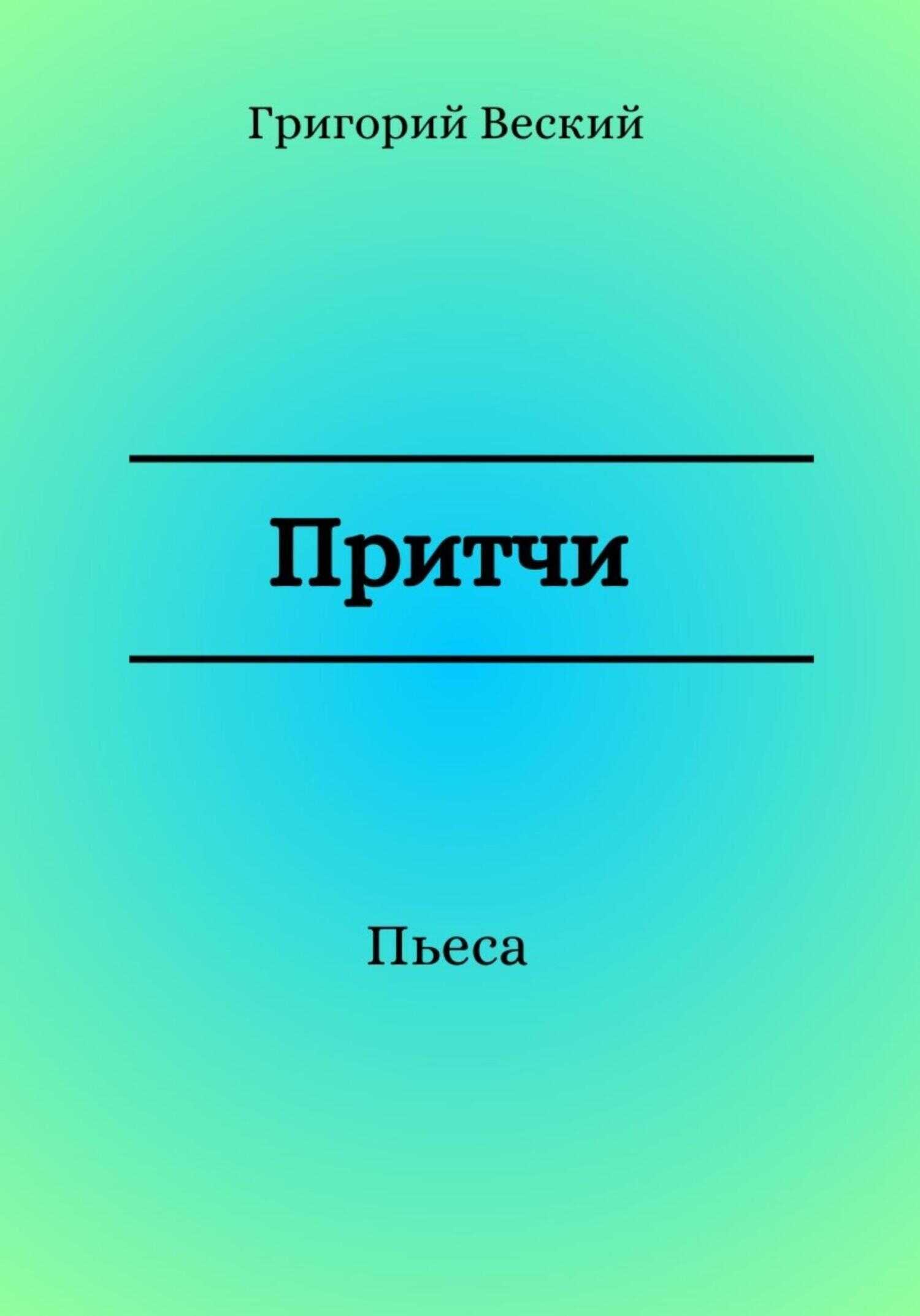 Притчи - Григорий Веский