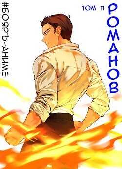 Бояръ-Аниме. Романов. Том 11  - Кощеев Владимир