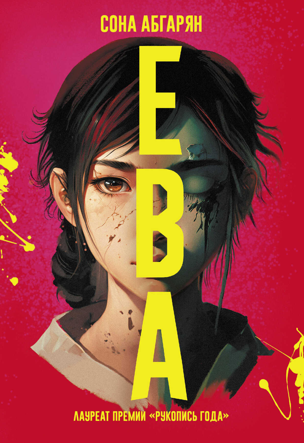 Ева - Сона Абгарян