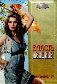 Шарон Фристоун - Власть женщины
