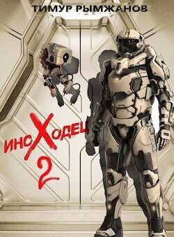 Иноходец 2  - Рымжанов Тимур