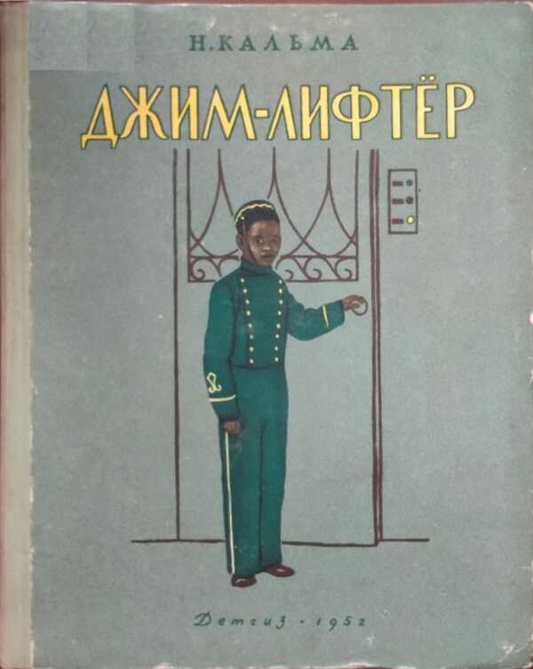 Джим-лифтёр - Анна Иосифовна Кальма