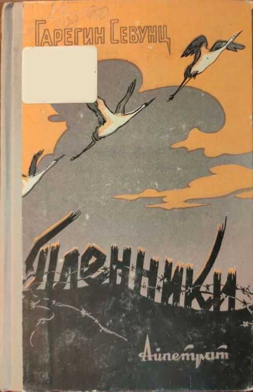 Пленники - Гарегин Севиевич Севунц