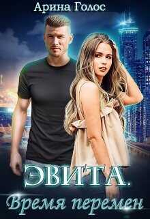 Эвита. Время перемен  - Голос Арина