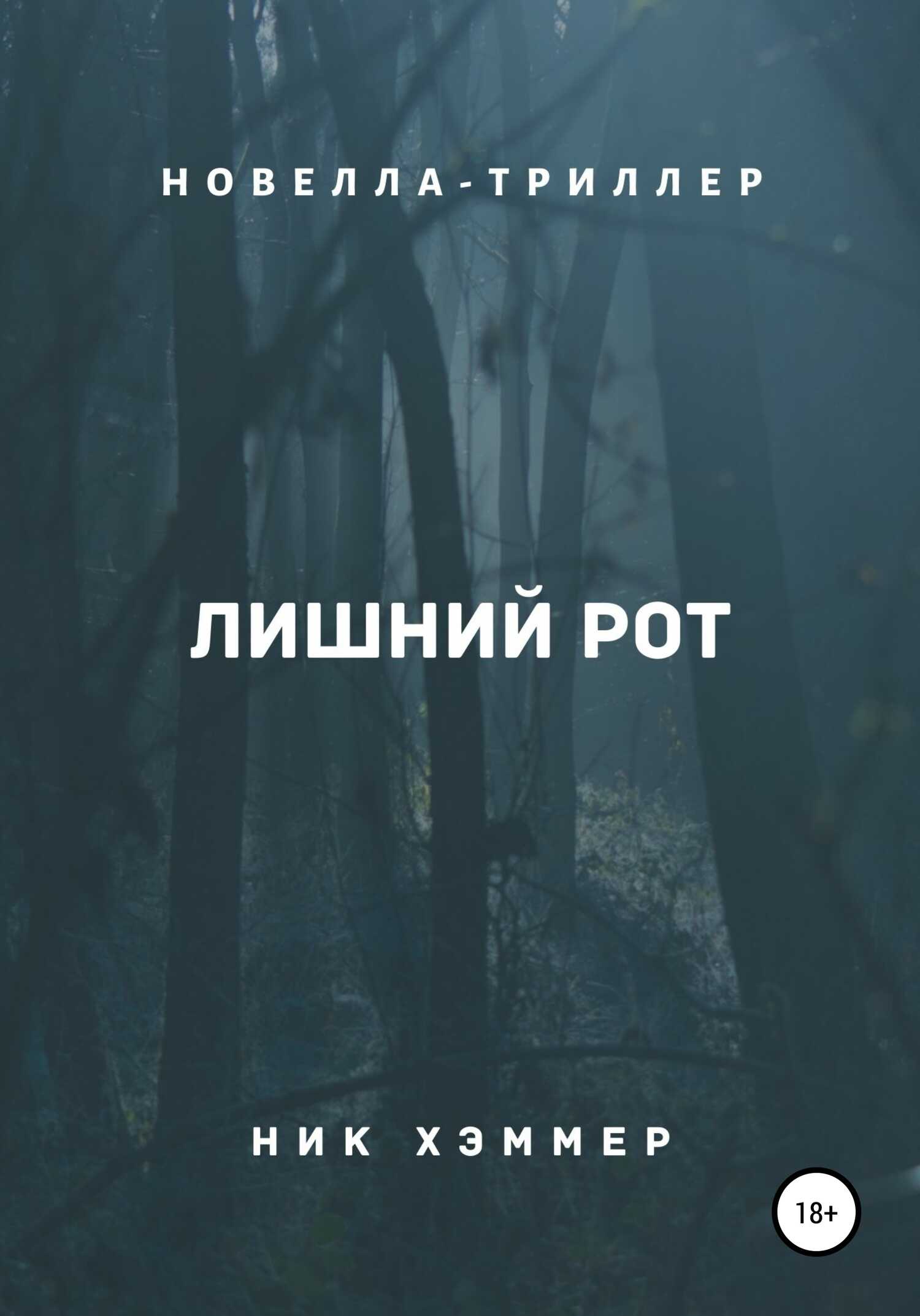 Лишний рот - Ник Хэммер