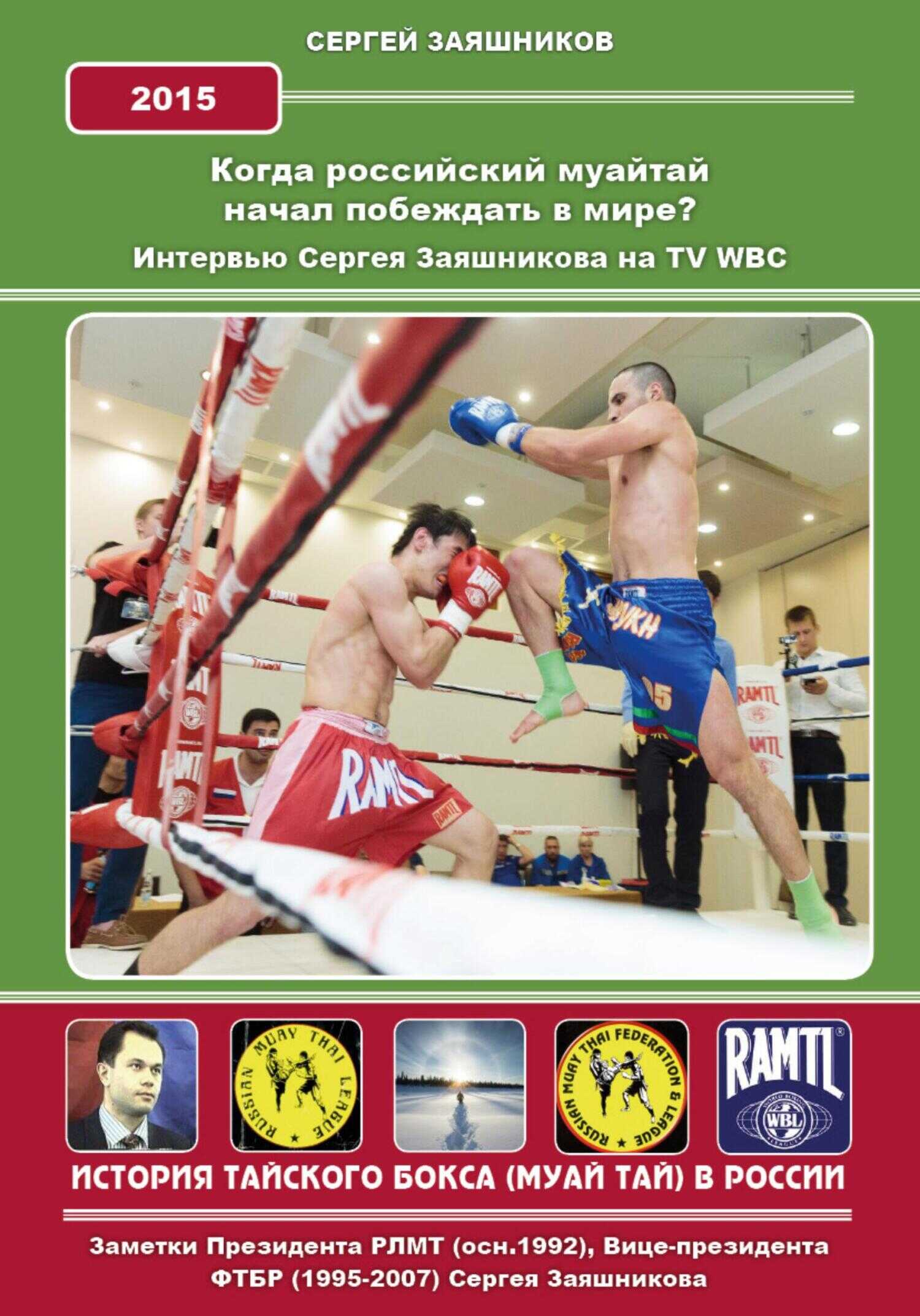 Когда российский муайтай начал побеждать в мире? Интервью Сергея Заяшникова - Сергей Иванович Заяшников