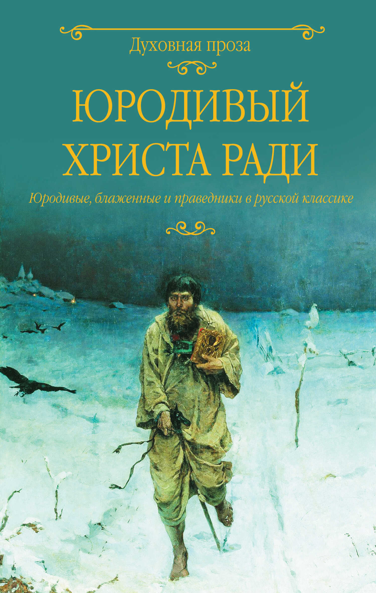 Юродивый Христа ради. Юродивые, блаженные и праведники в русской классике - Светлана Сергеевна Лыжина