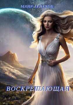 Воскрешающая  - Арлатов Маир