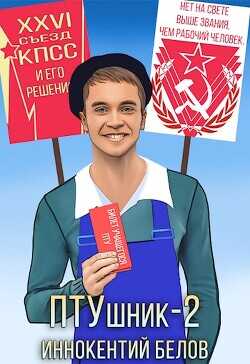 ПТУшник 2  - Белов Иннокентий