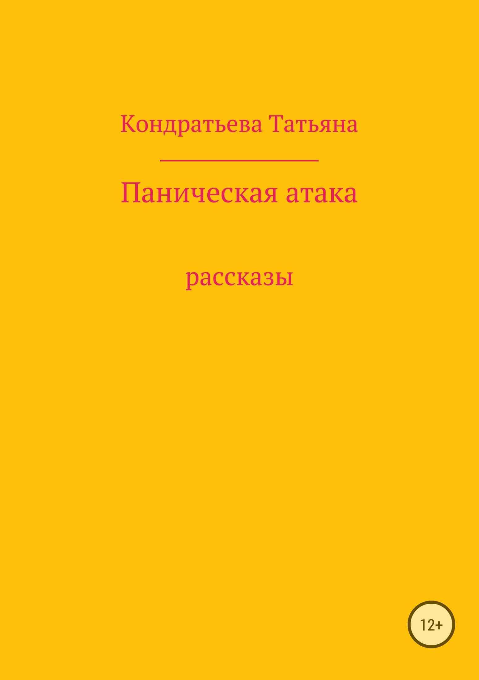 Паническая атака. Сборник рассказов - Татьяна Викторовна Кондратьева