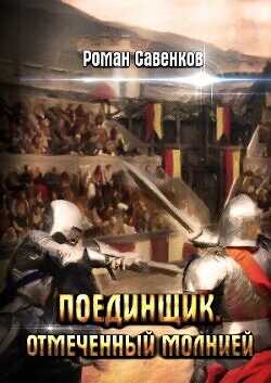 Отмеченный молнией  - Савенков Роман