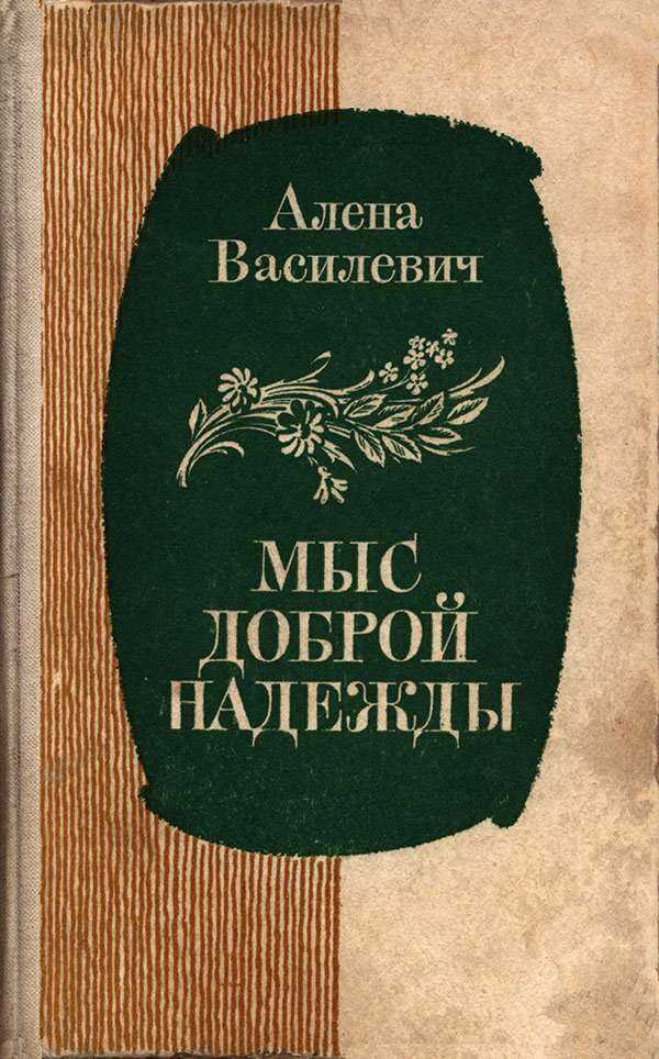 Мыс Доброй Надежды - Елена Семеновна Василевич