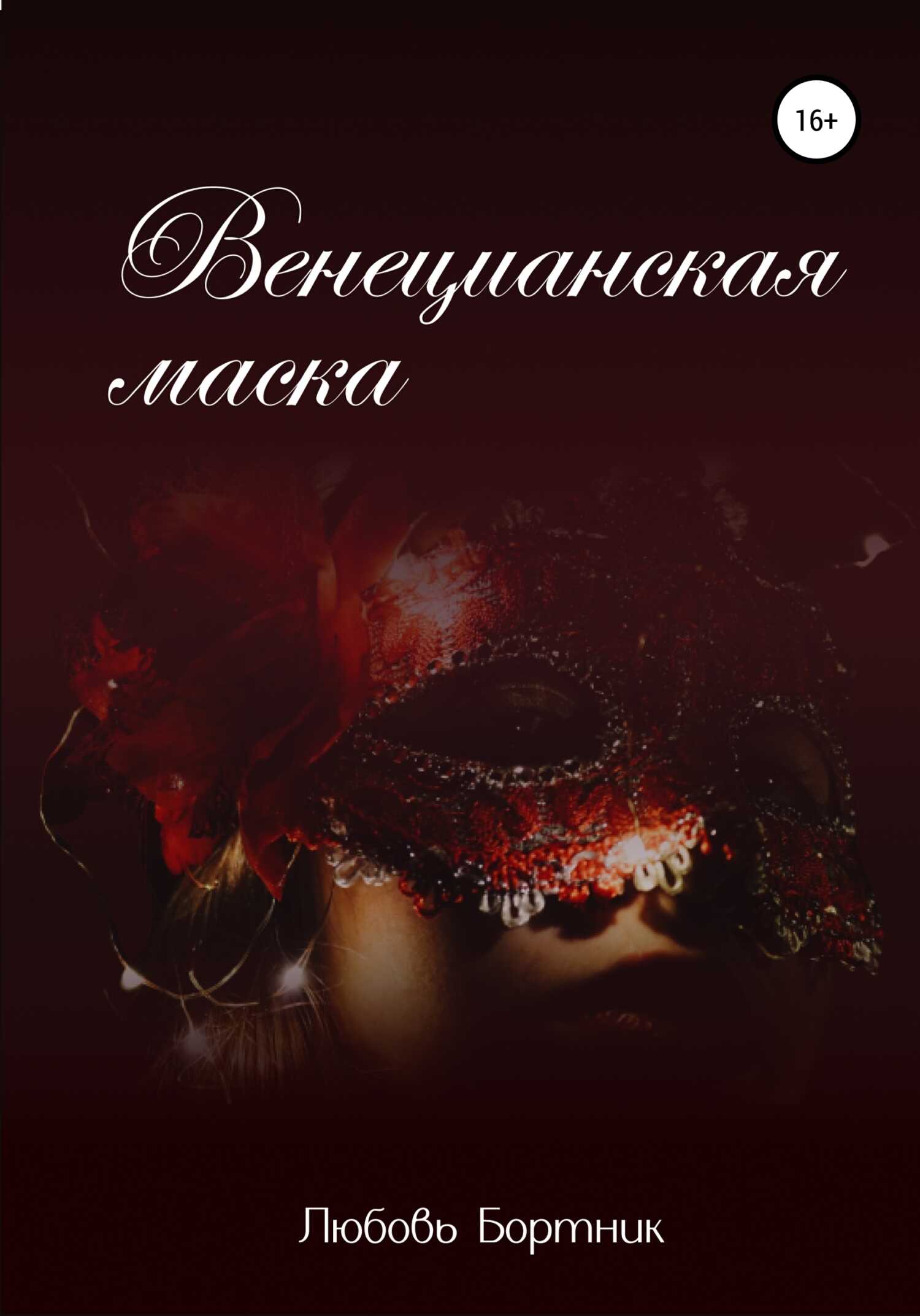 Венецианская маска - Любовь Бортник