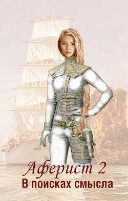 В поисках смысла  - Аверин Евгений Анатольевич