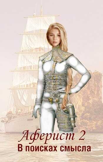 В поисках смысла - Евгений Анатольевич Аверин