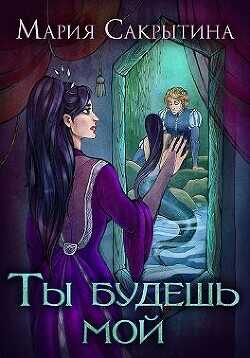 Ты будешь мой  - Сакрытина Мария
