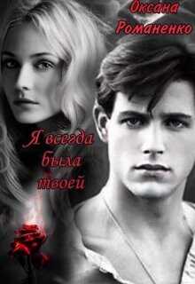 Я всегда была твоей  - Романенко Оксана