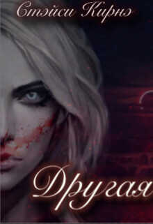 Другая. Книга 2  - Кирнэ Стэйси