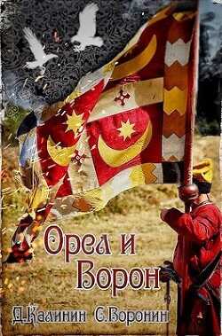 Орел и Ворон  - Калинин Даниил Сергеевич