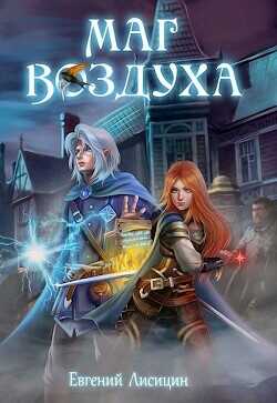 Альянс  - Лисицин Евгений