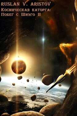 Побег с Шиэго II  - Аристов Руслан Иванович