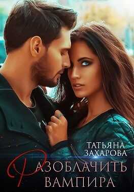 Разоблачить вампира - Татьяна Александровна Захарова