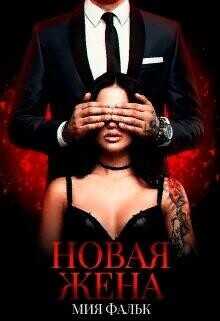 Новая жена  - Фальк Мия