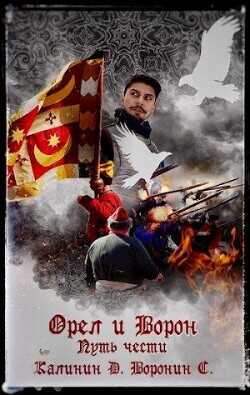 Путь чести  - Калинин Даниил Сергеевич