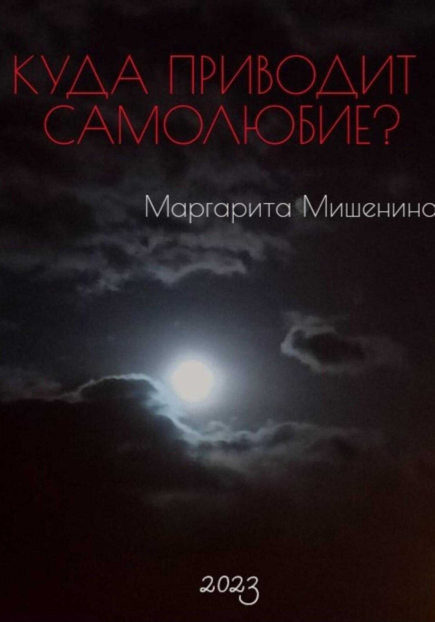 Куда приводит самолюбие? - Маргарита Мишенина