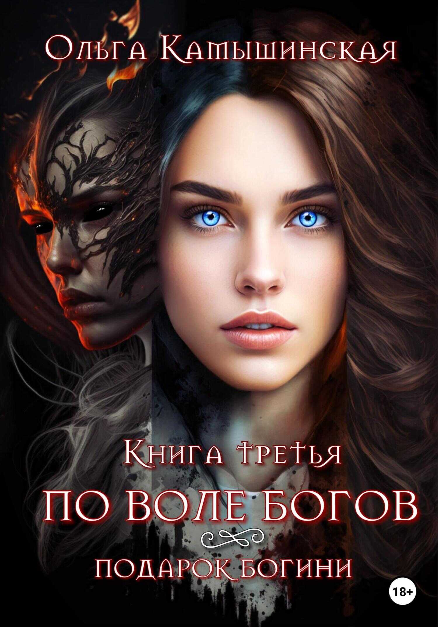 По воле богов. Подарок богини. Книга третья - Ольга Камышинская