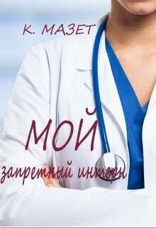 Мой запретный интерн  - Мазет Клод