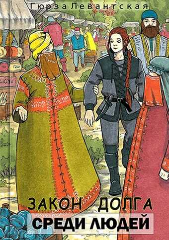 Закон Долга. Среди людей - Гюрза Левантская