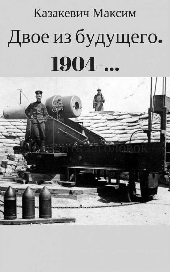 Двое из будущего. 1904 -… - Максим Валерьевич Казакевич
