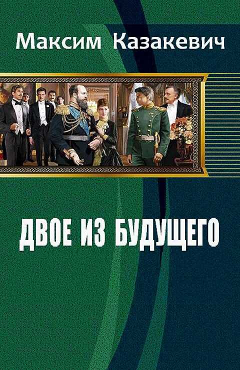 Двое из будущего - Максим Валерьевич Казакевич
