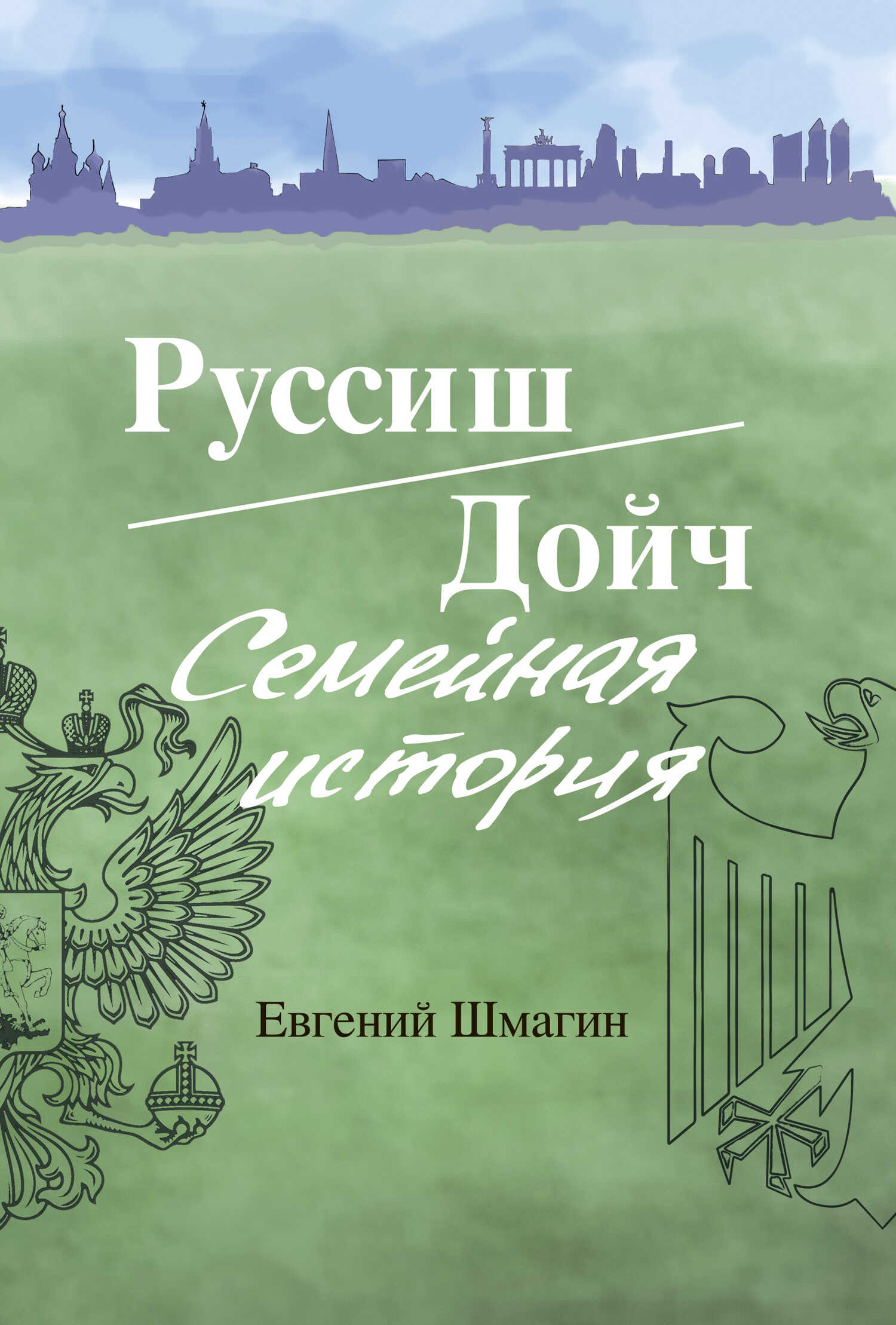 Руссиш/Дойч. Семейная история - Евгений Алексеевич Шмагин