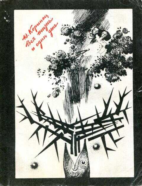 Вся жизнь и один день - Юрий Иосифович Коринец