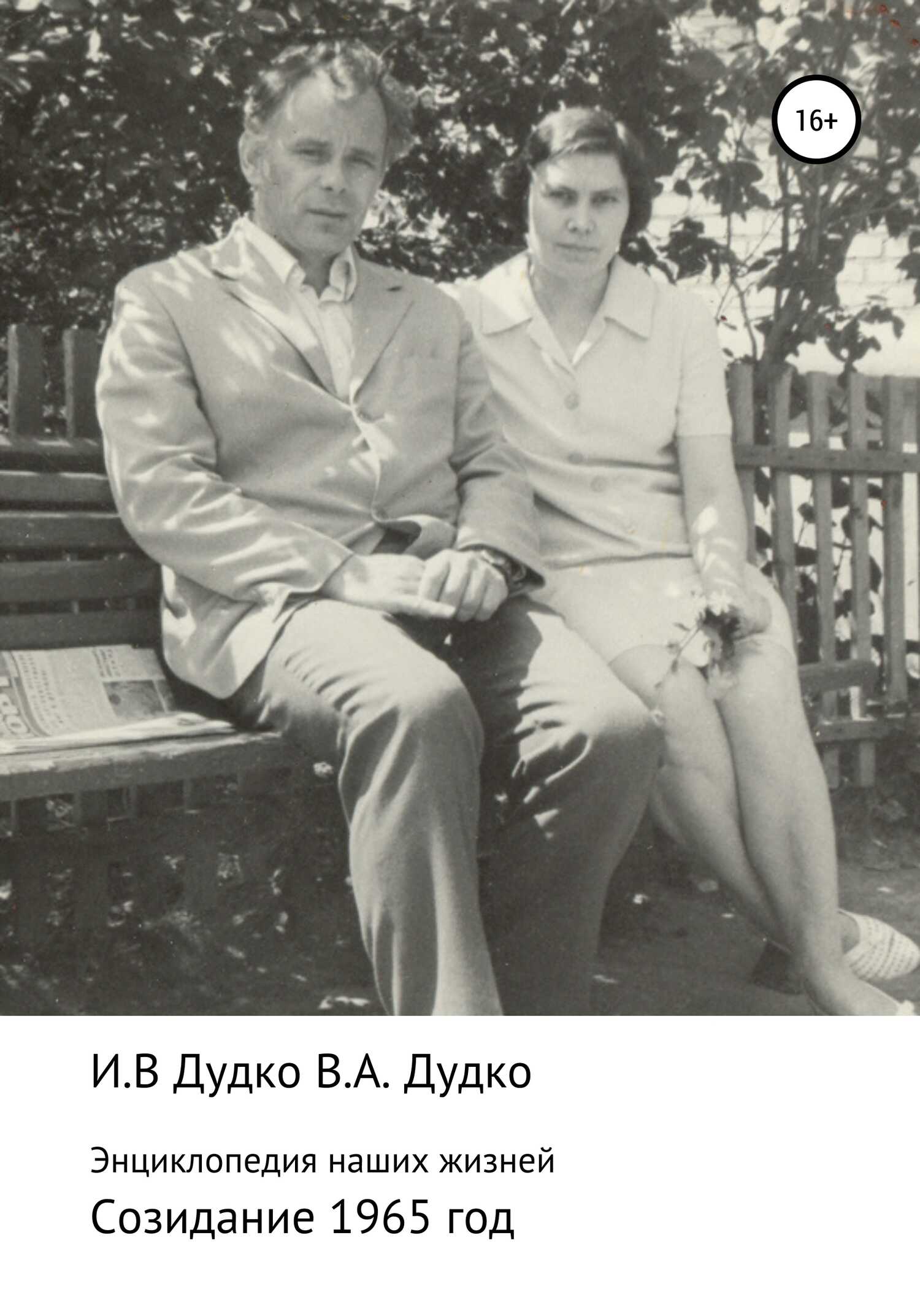 Энциклопедия наших жизней. Семейная сага. Созидание. 1965 год - Виктор Анатольевич Дудко