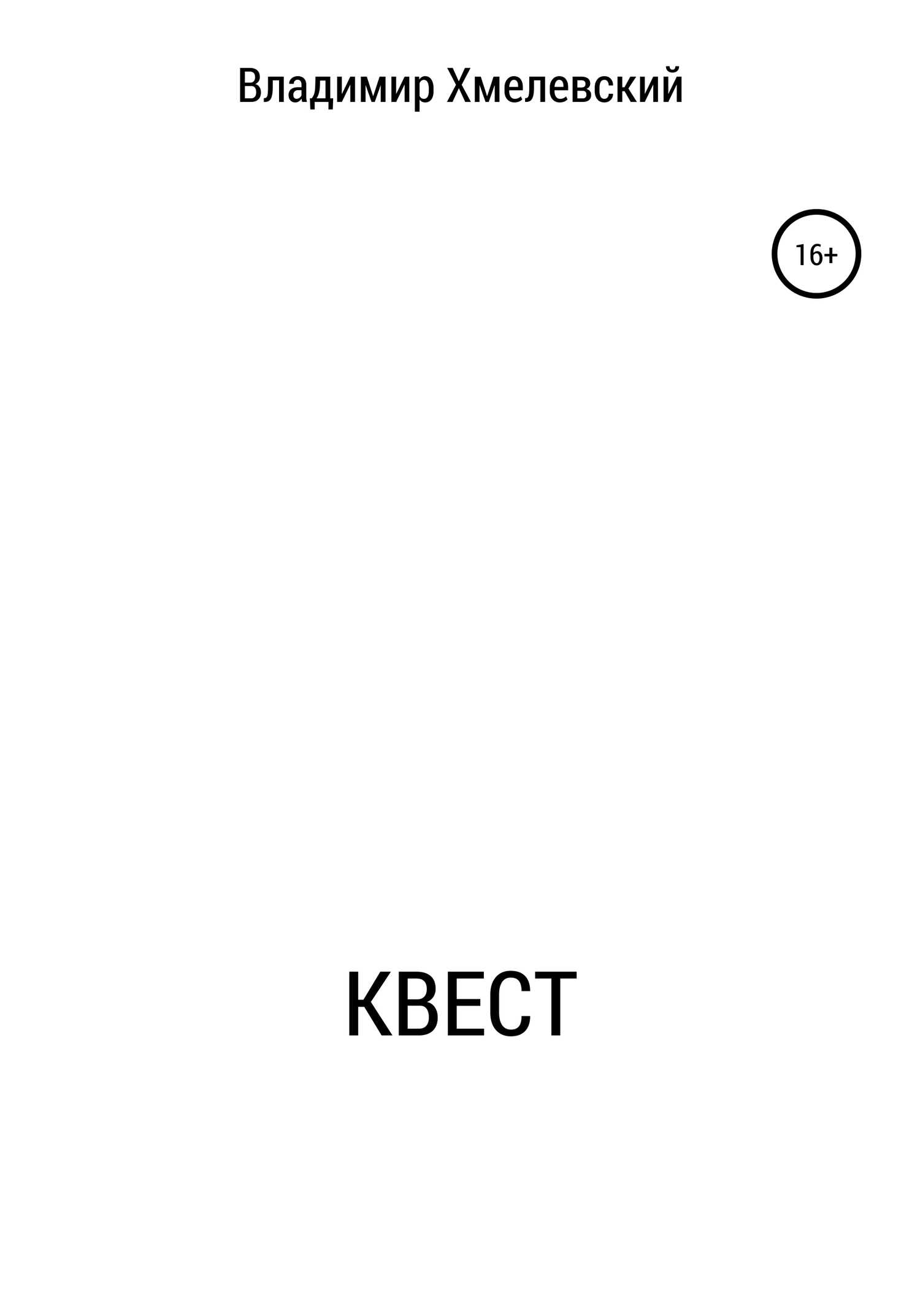 Квест - Владимир Хмелевский