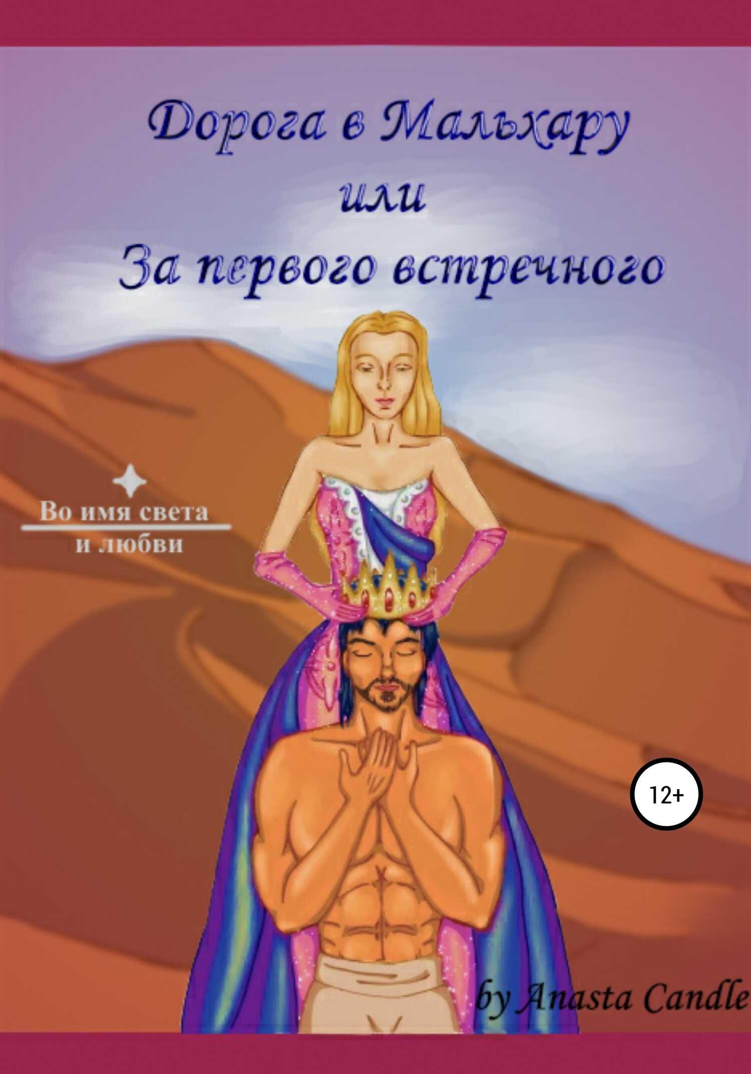 Дорога в Мальхару, или За первого встречного - Anasta Candle