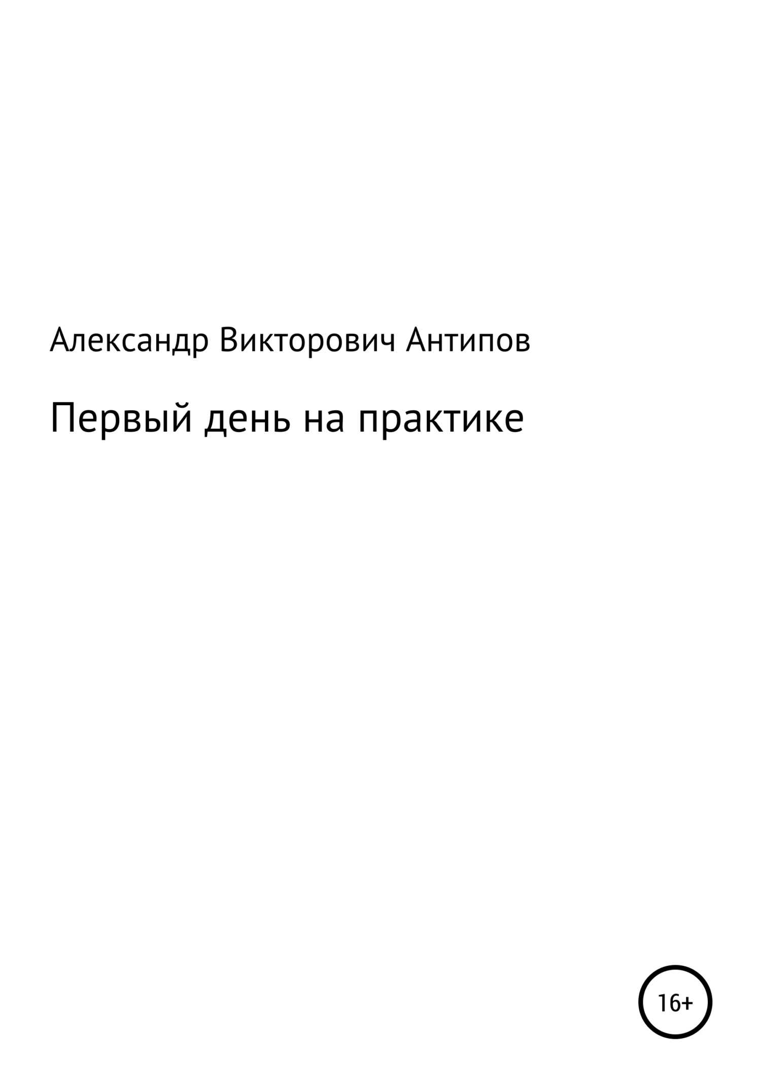 Первый день на практике - Aлександр Bикторович Aнтипов